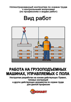 Работа на грузоподъемных машинах, управляемых с пола - Иллюстрированные инструкции по охране труда - Вид работ - Кабинеты охраны труда otkabinet.ru